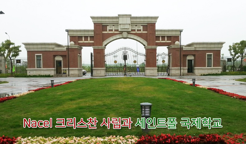 Nacel 크리스찬 사립과 세인트폴 국제학교 설명회