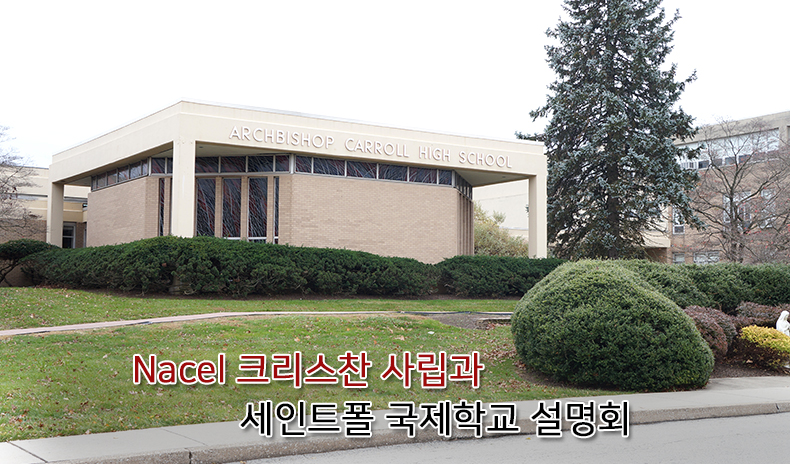 Nacel 크리스찬 사립과 세인트폴 국제학교 설명회