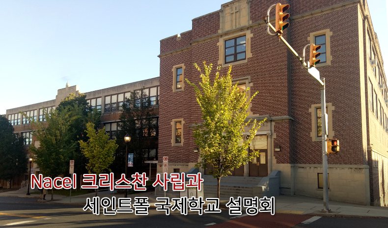 Nacel 크리스찬 사립과 세인트폴 국제학교 설명회